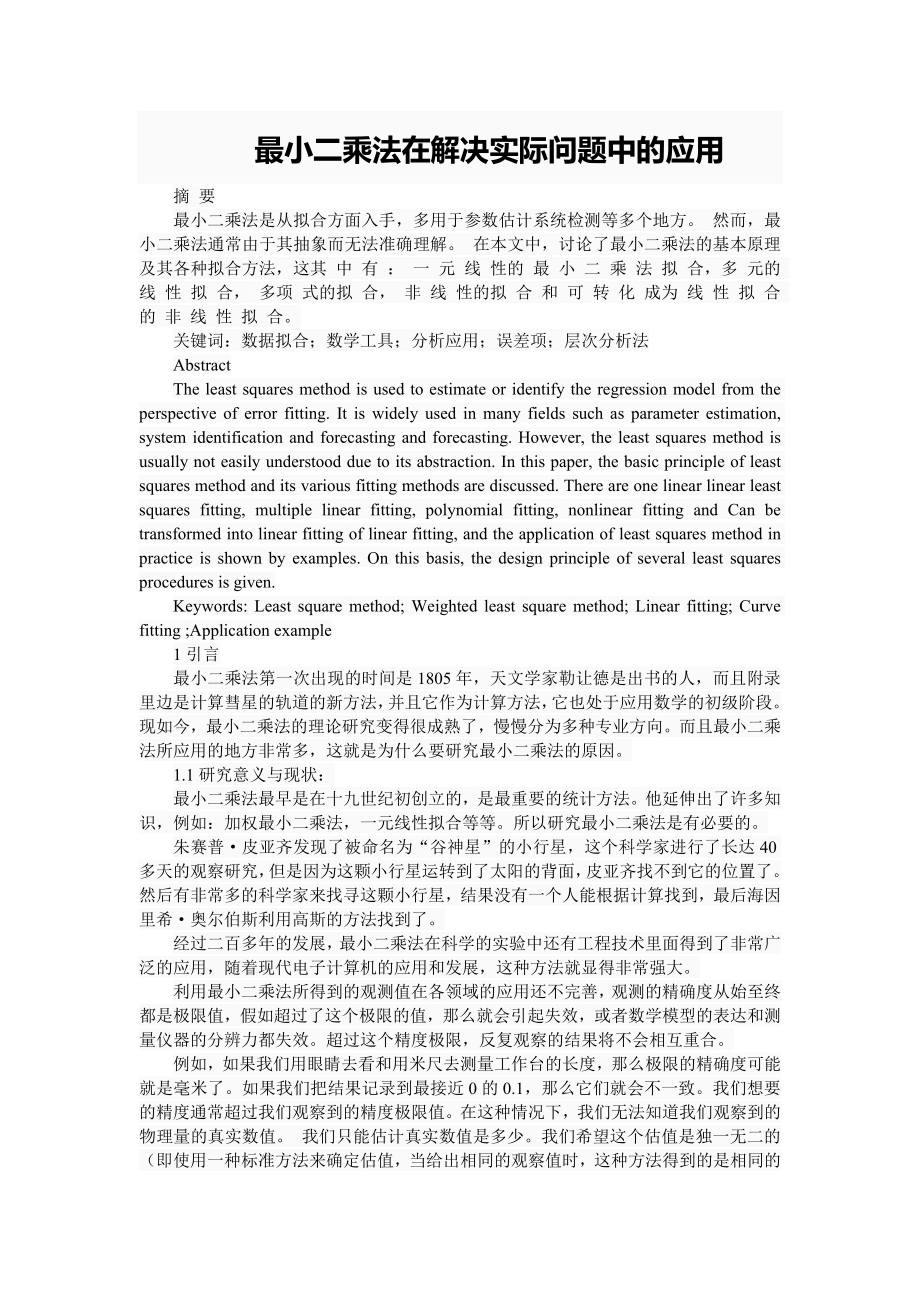 最小二乘法在解决实际问题中的应用分析研究 小学教育专业.doc_第1页