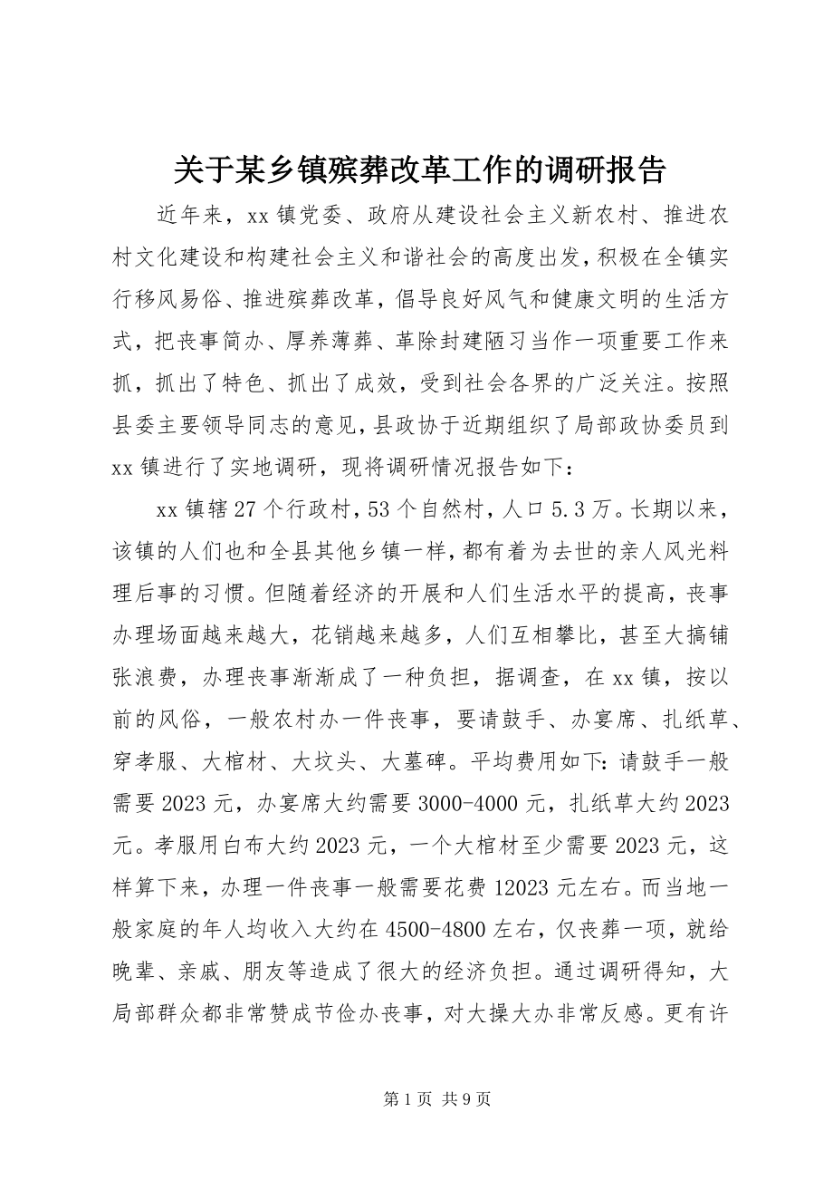 2023年某乡镇殡葬改革工作的调研报告.docx_第1页