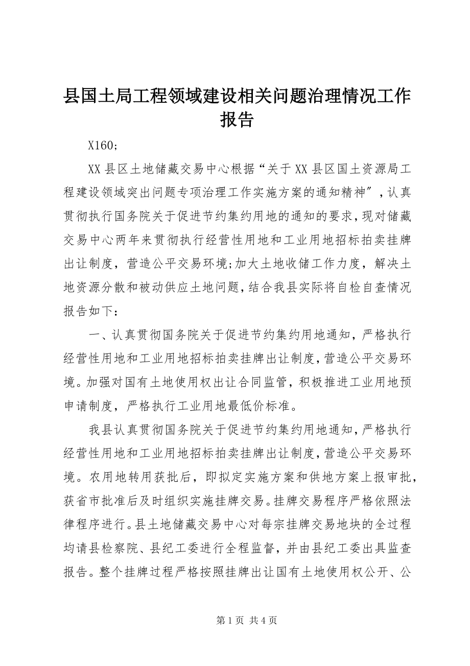 2023年县国土局工程领域建设相关问题治理情况工作报告.docx_第1页