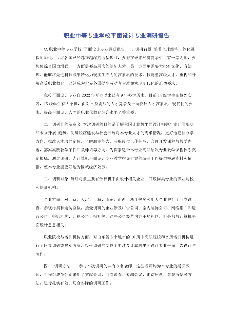 2023年职业中等专业学校平面设计专业调研报告.docx_第1页