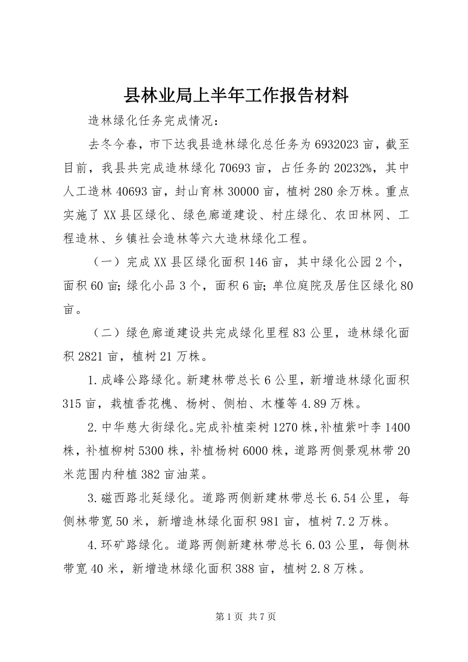 2023年县林业局上半年工作报告材料.docx_第1页