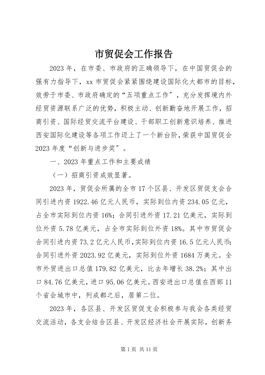 2023年市贸促会工作报告.docx_第1页