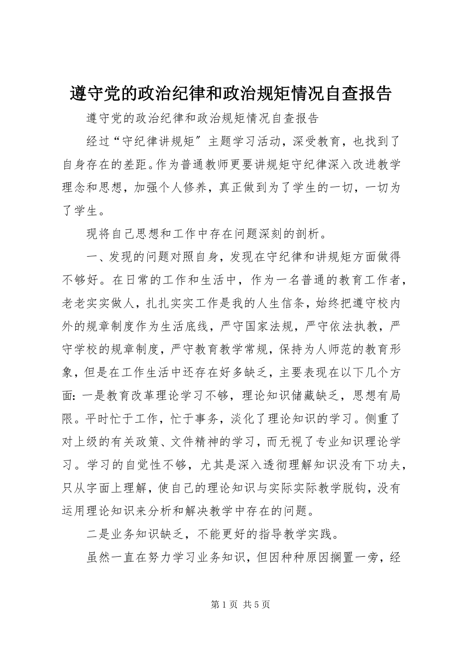 2023年遵守党的政治纪律和政治规矩情况自查报告.docx_第1页