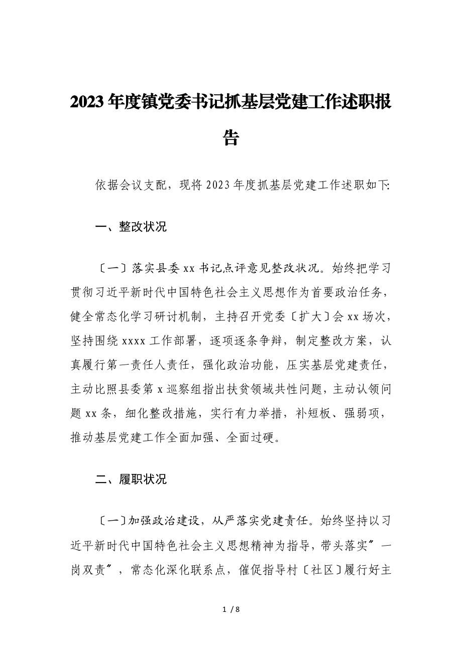 2023年度镇党委书记抓基层党建工作述职报告.doc_第1页