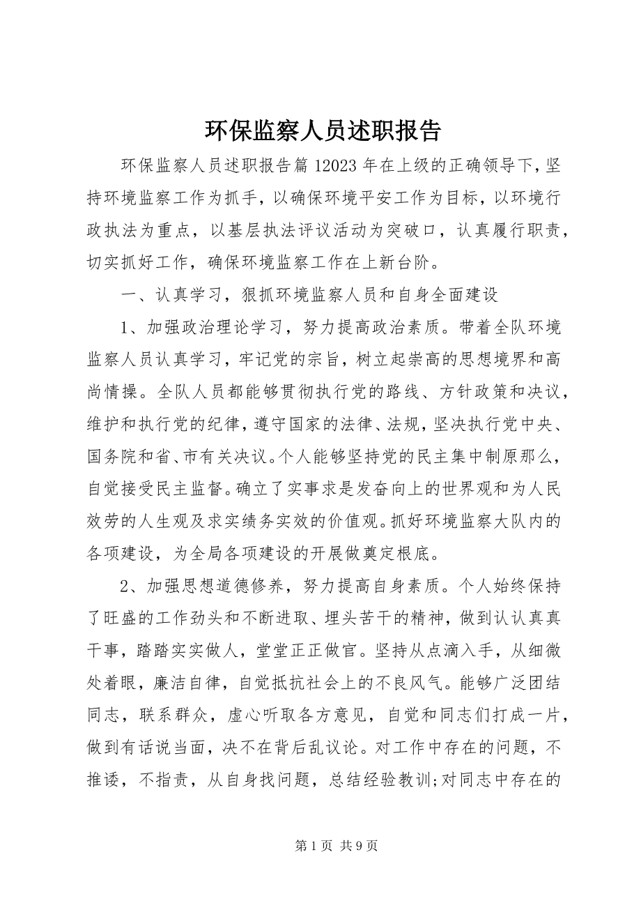 2023年环保监察人员述职报告.docx_第1页