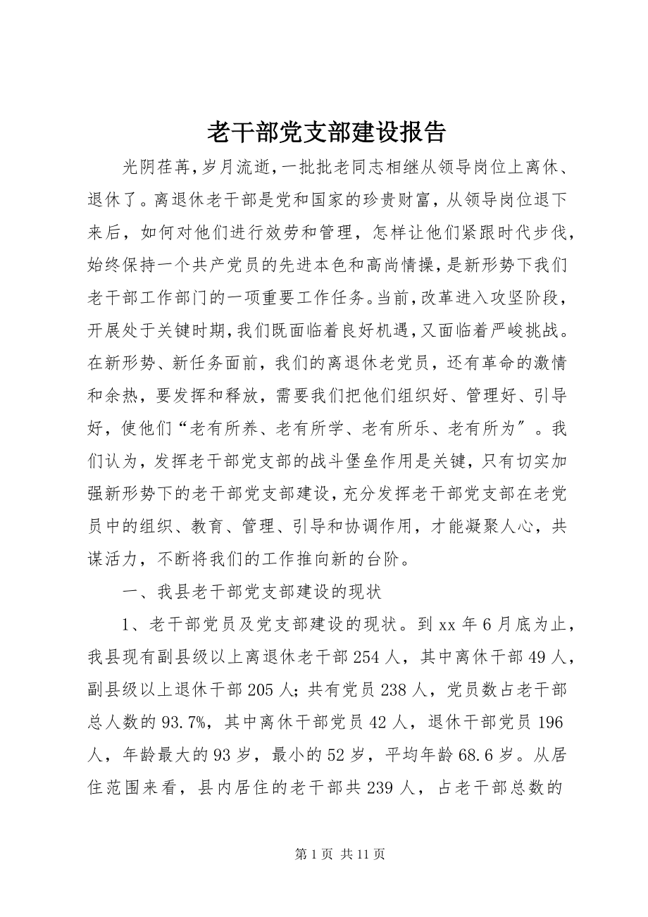 2023年老干部党支部建设报告.docx_第1页