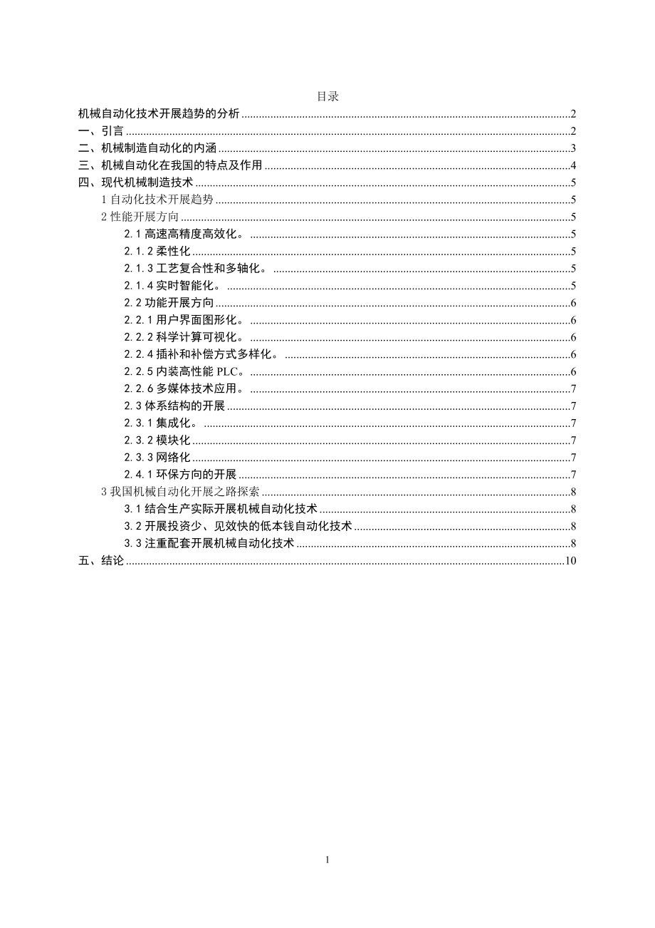 2023年机械自动化技术发展趋势的分析1.doc_第2页