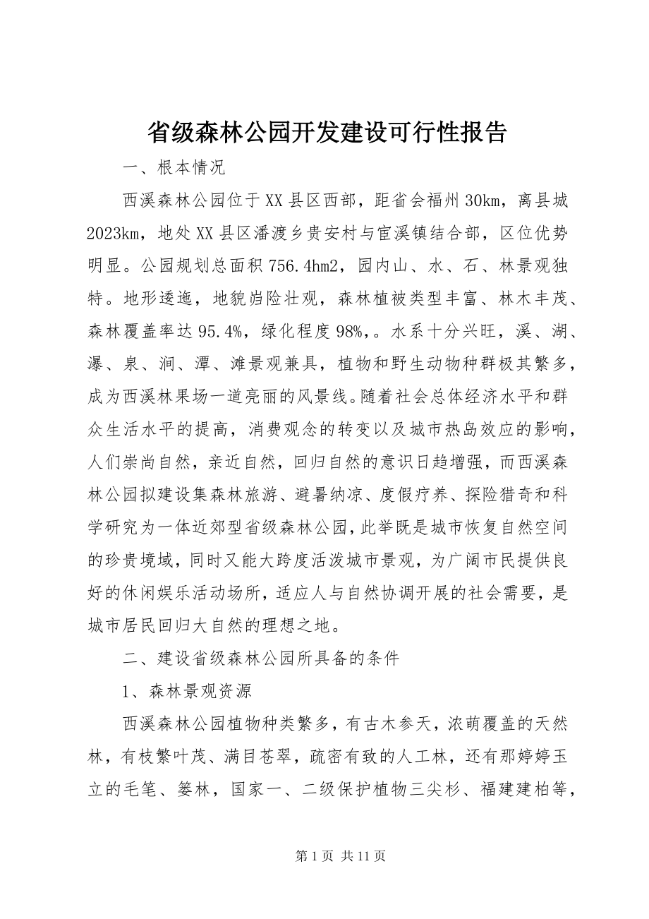 2023年省级森林公园开发建设可行性报告.docx_第1页