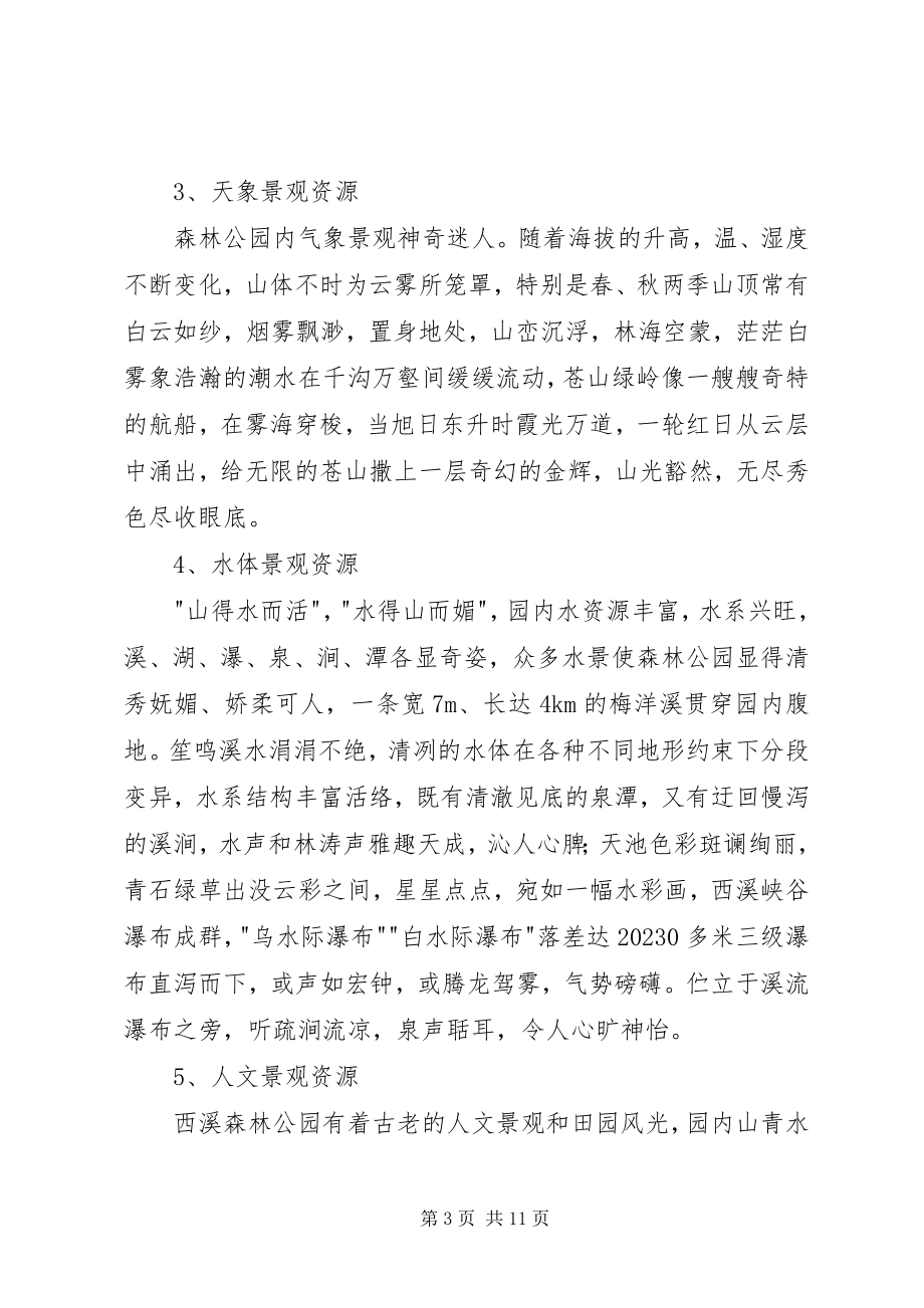 2023年省级森林公园开发建设可行性报告.docx_第3页