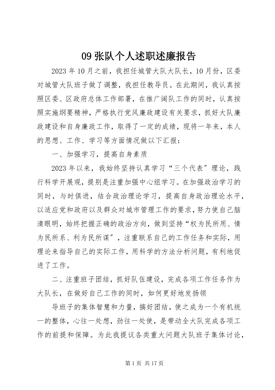 2023年张队个人述职述廉报告.docx_第1页