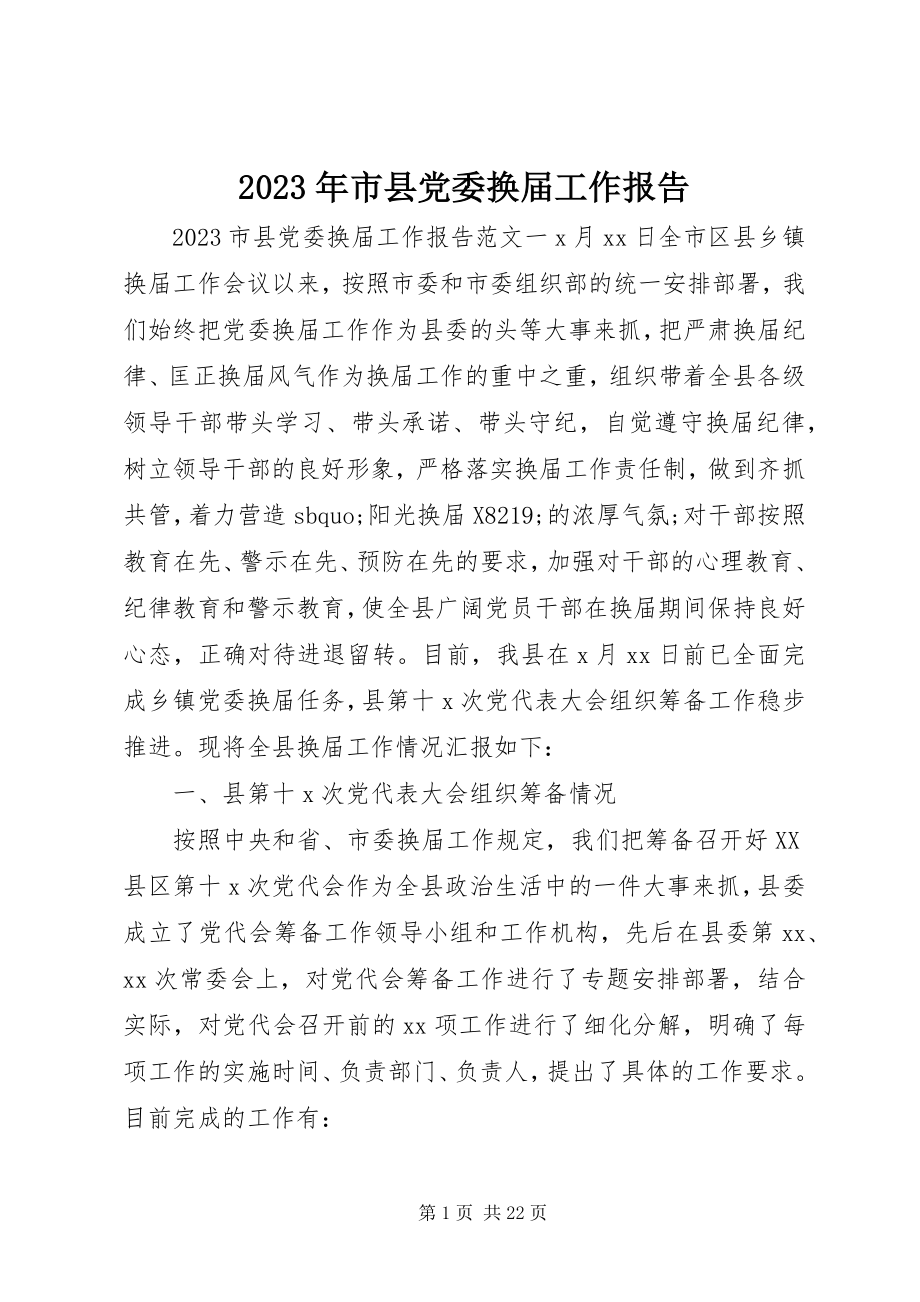 2023年市县党委换届工作报告.docx_第1页