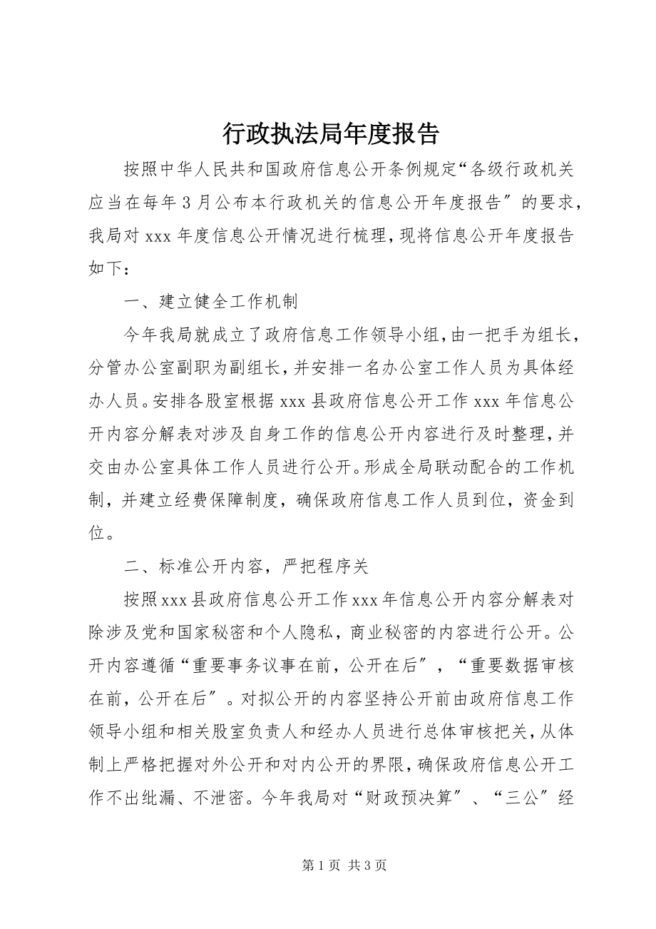 2023年行政执法局度报告.docx_第1页