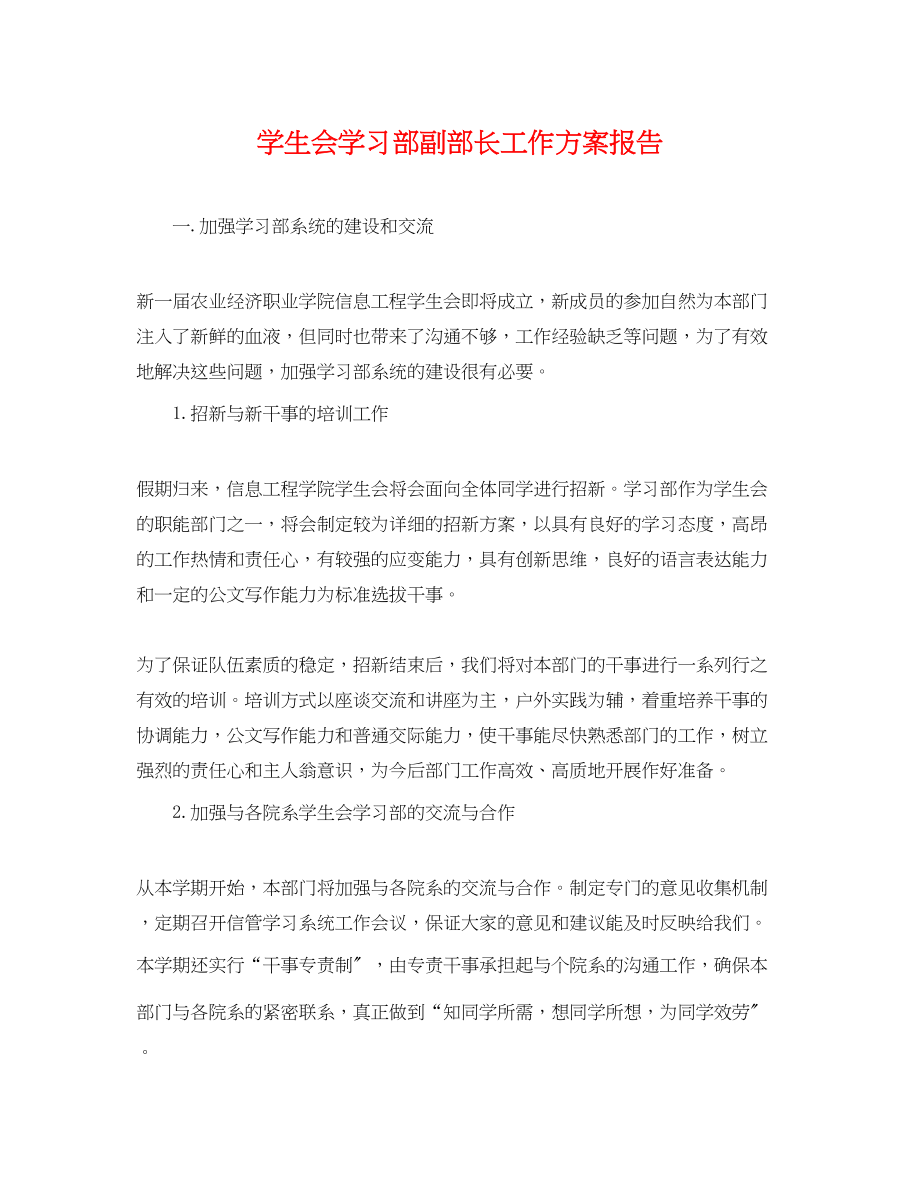 2023年学生会学习部副部长工作计划报告.docx_第1页