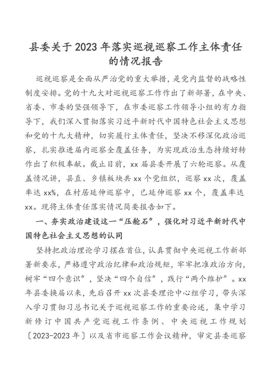 县委关于2023年落实巡视巡察工作主体责任的情况报告.docx_第1页