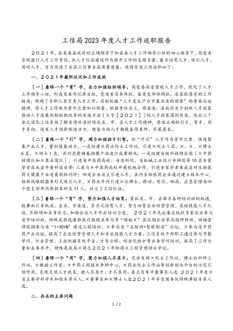 工信局2023年度人才工作述职报告.doc_第1页