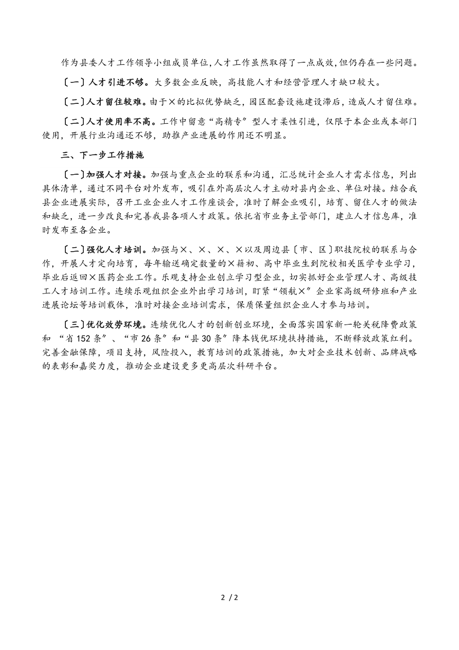 工信局2023年度人才工作述职报告.doc_第2页