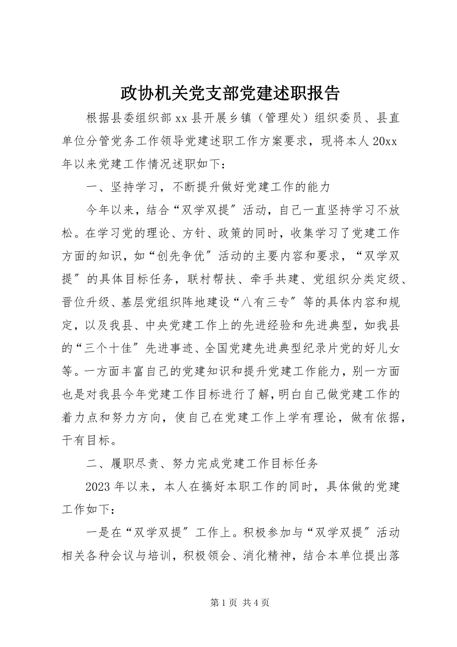 2023年政协机关党支部党建述职报告.docx_第1页