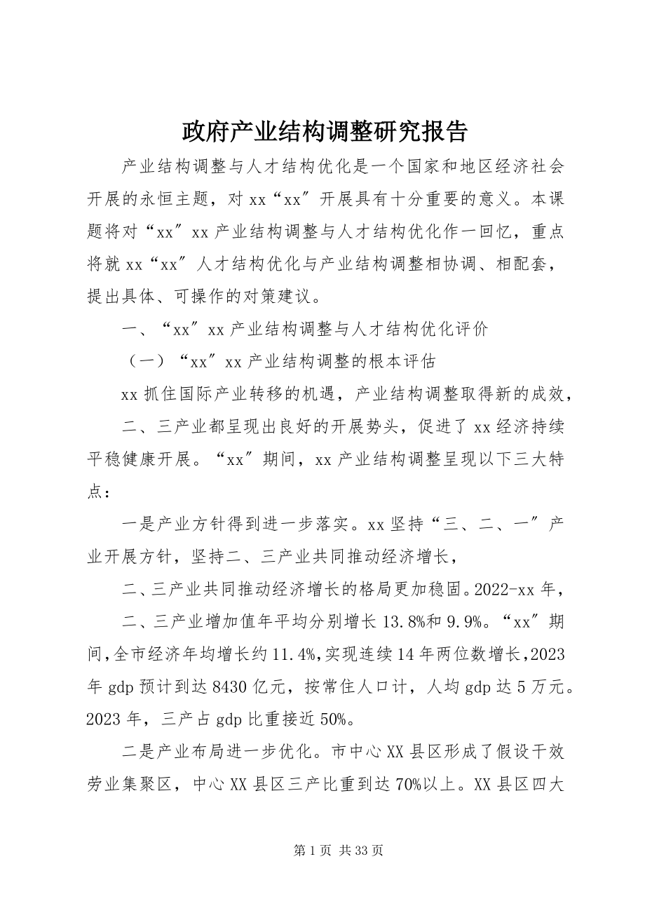 2023年政府产业结构调整研究报告.docx_第1页