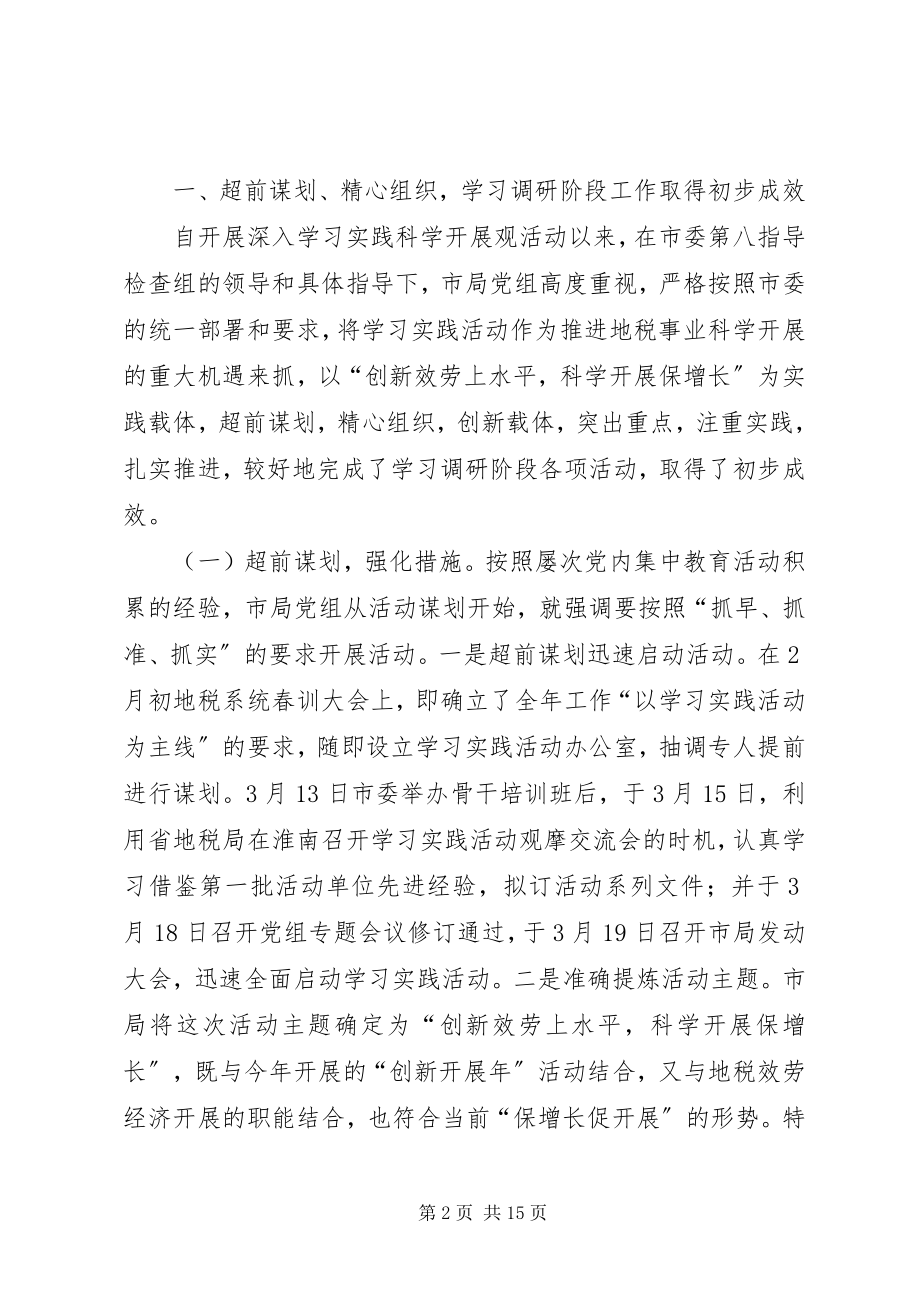 2023年在学习实践活动学习调研阶段工作总结暨分析检查阶段动员会上的讲.docx_第2页