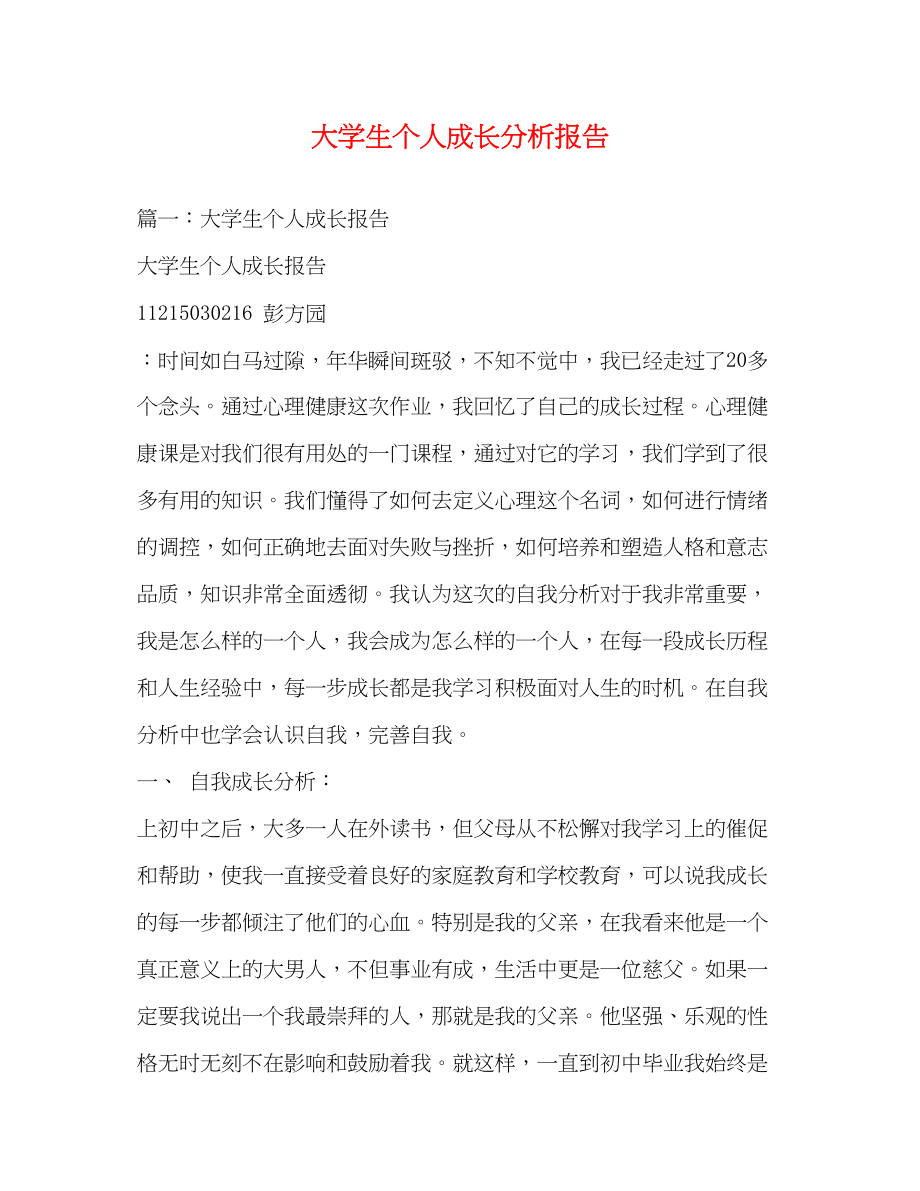 2023年大学生个人成长分析报告.docx_第1页