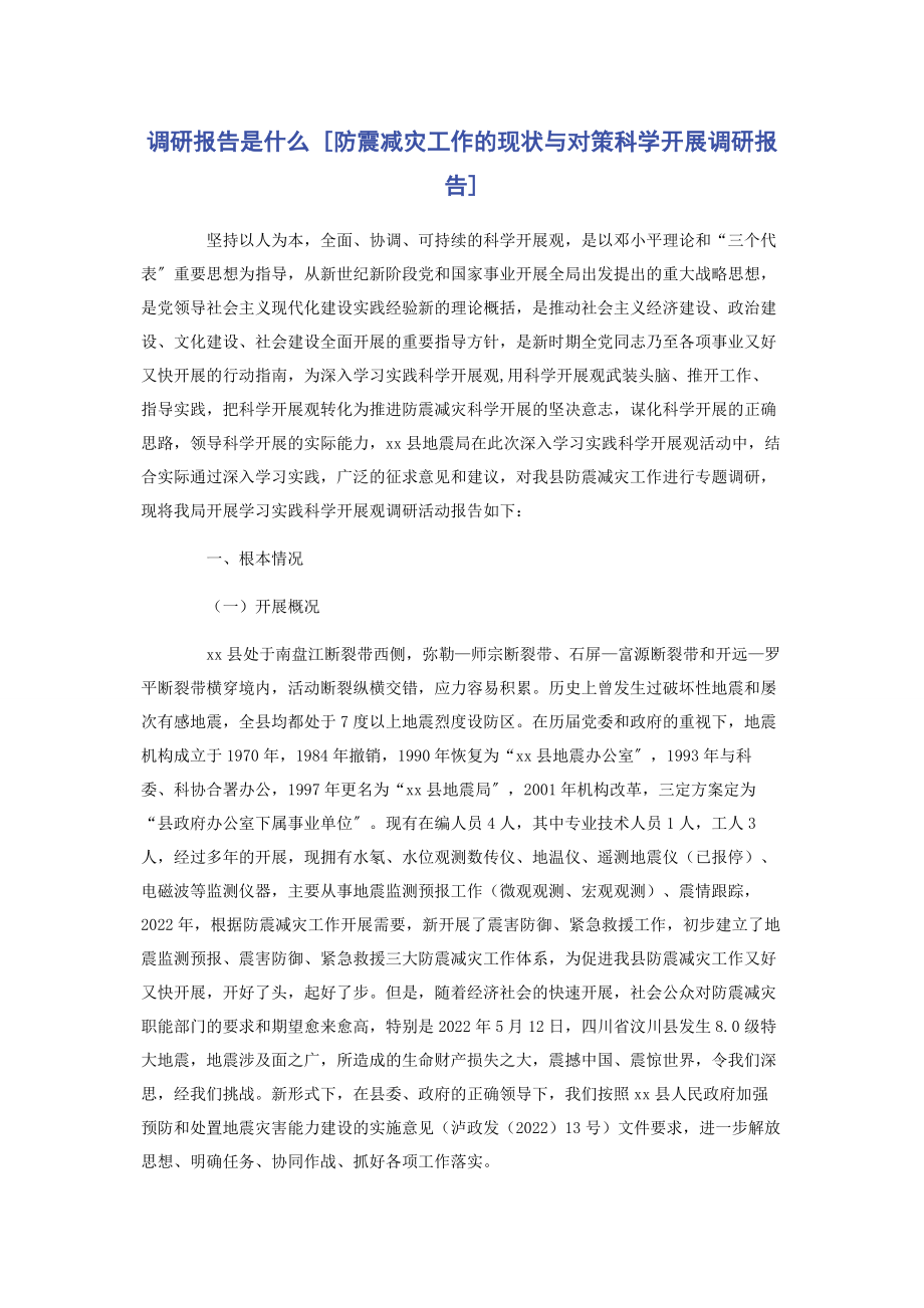 2023年调研报告是什么防震减灾工作的现状与对策科学发展调研报告.docx_第1页