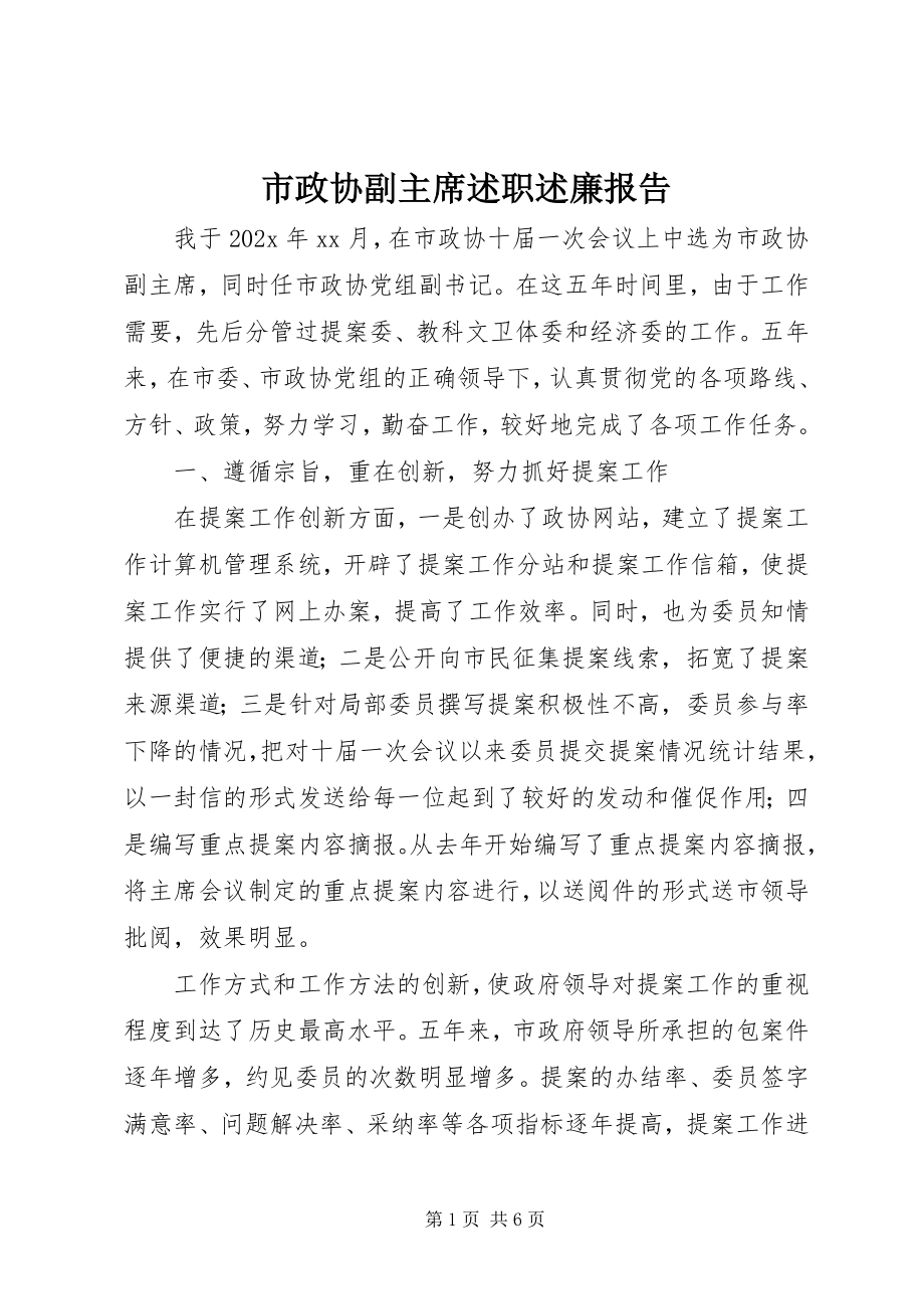 2023年市政协副主席述职述廉报告.docx_第1页