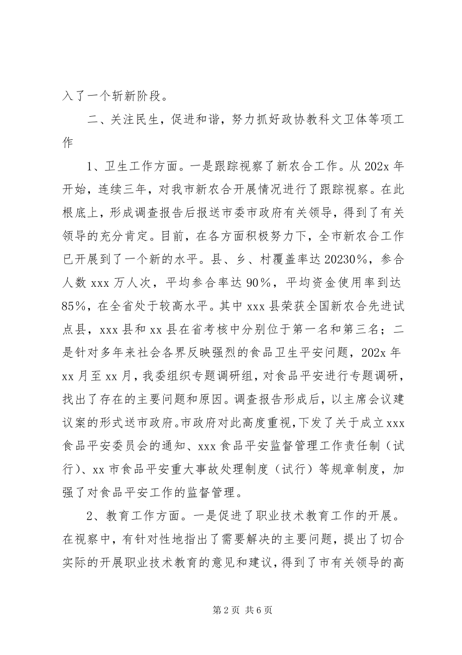 2023年市政协副主席述职述廉报告.docx_第2页