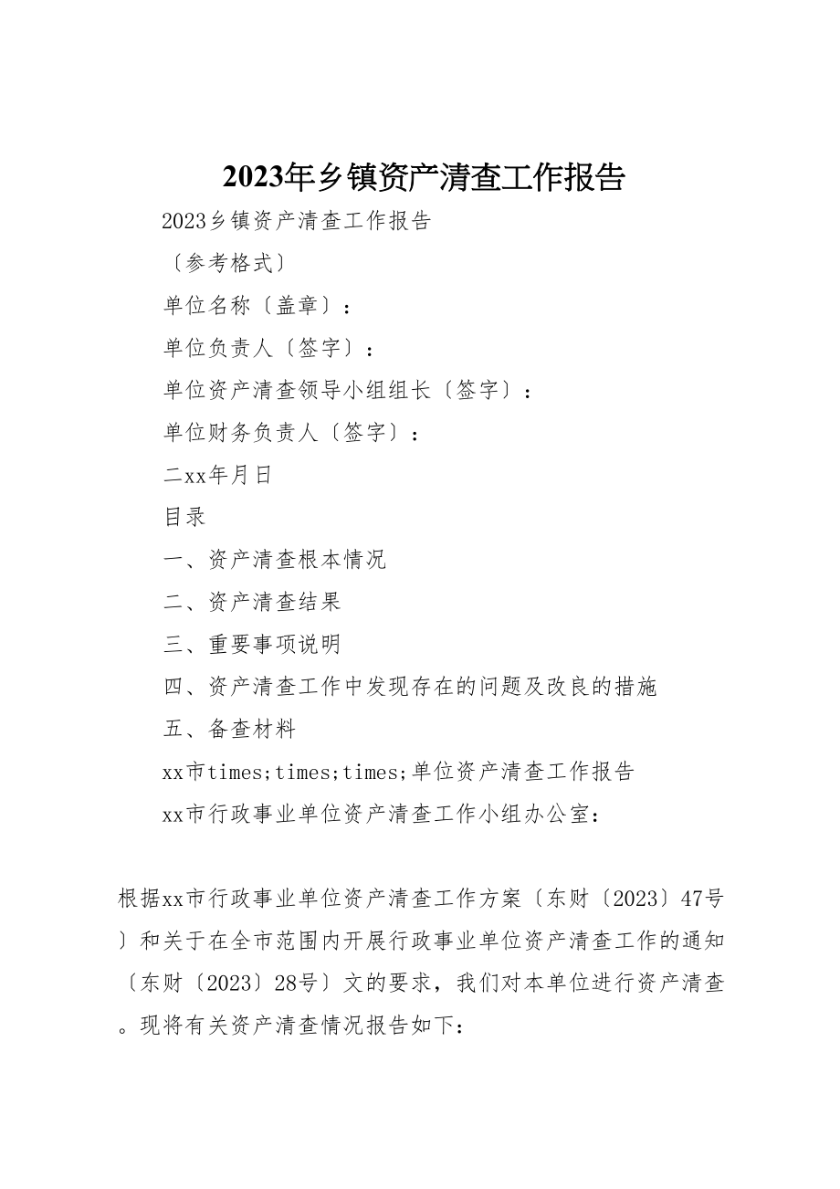 2023年年年乡镇资产清查工作报告 .doc_第1页