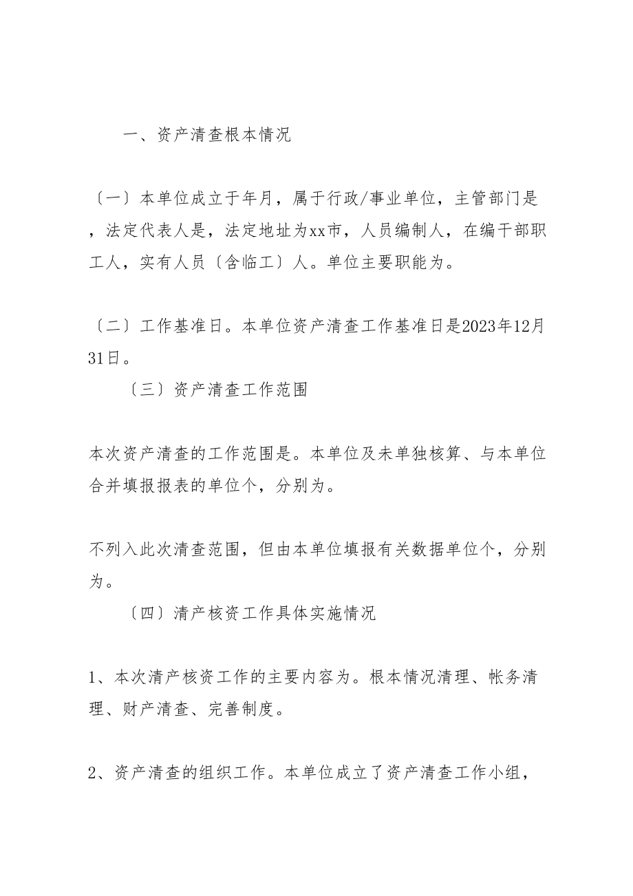 2023年年年乡镇资产清查工作报告 .doc_第2页