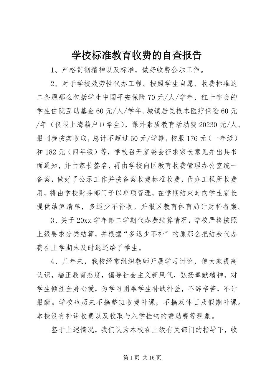 2023年学校规范教育收费的自查报告.docx_第1页