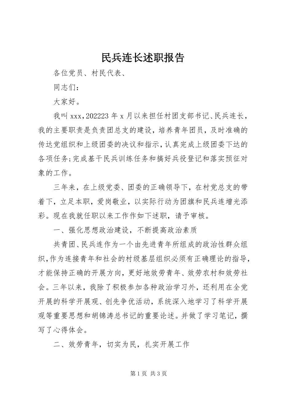 2023年民兵连长述职报告.docx_第1页