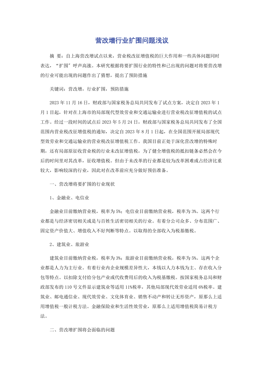 2023年营改增行业扩围问题浅议.docx_第1页