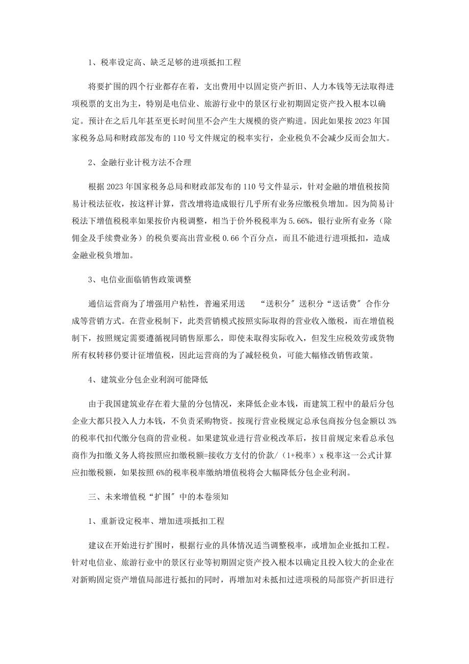 2023年营改增行业扩围问题浅议.docx_第2页