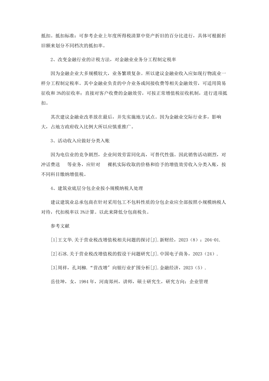 2023年营改增行业扩围问题浅议.docx_第3页