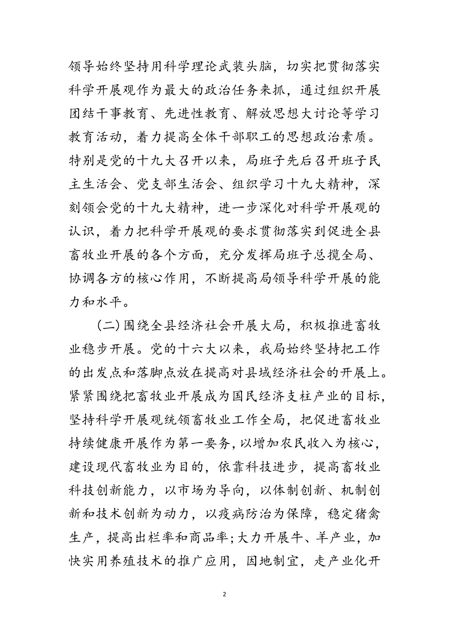 2023年畜牧局领导班子科学发展观分析检查报告范文.doc_第2页