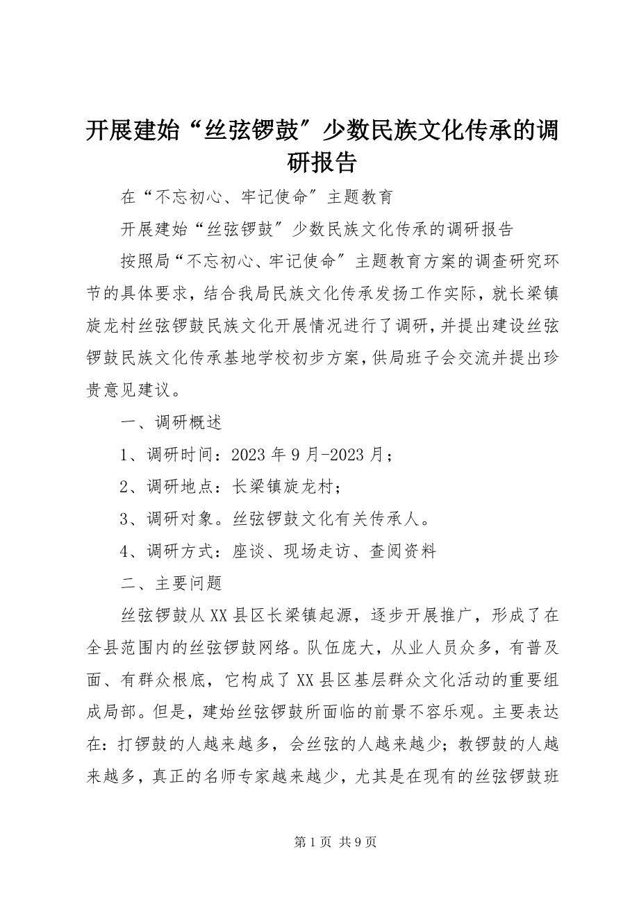 2023年开展建始“丝弦锣鼓”少数民族文化传承的调研报告.docx_第1页