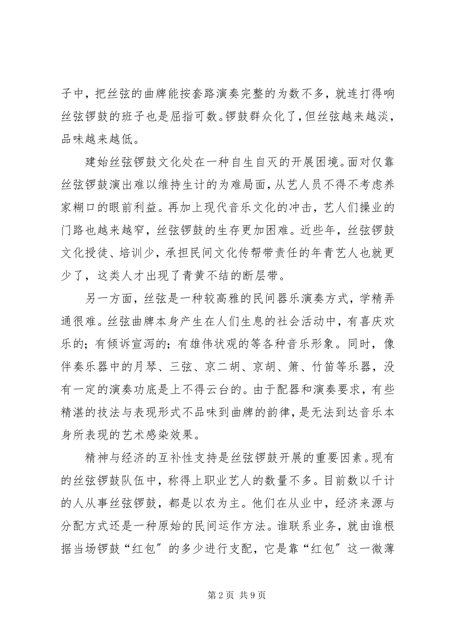 2023年开展建始“丝弦锣鼓”少数民族文化传承的调研报告.docx_第2页