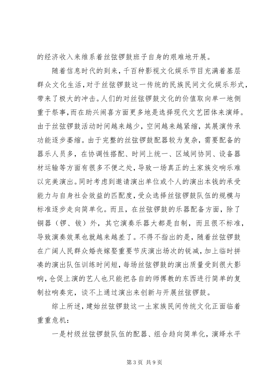 2023年开展建始“丝弦锣鼓”少数民族文化传承的调研报告.docx_第3页