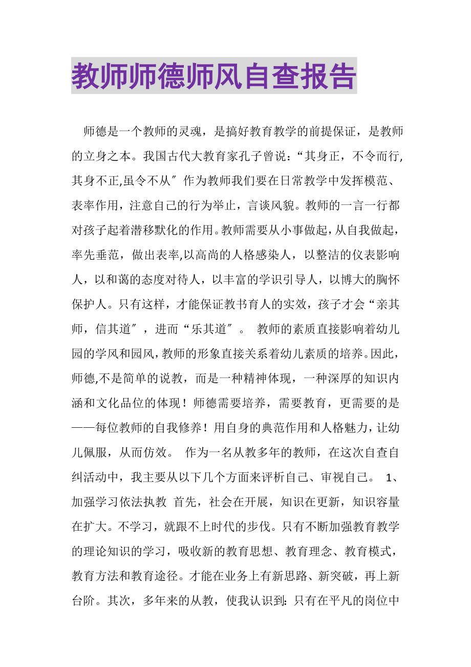 2023年教师师德师风自查报告2.doc_第1页