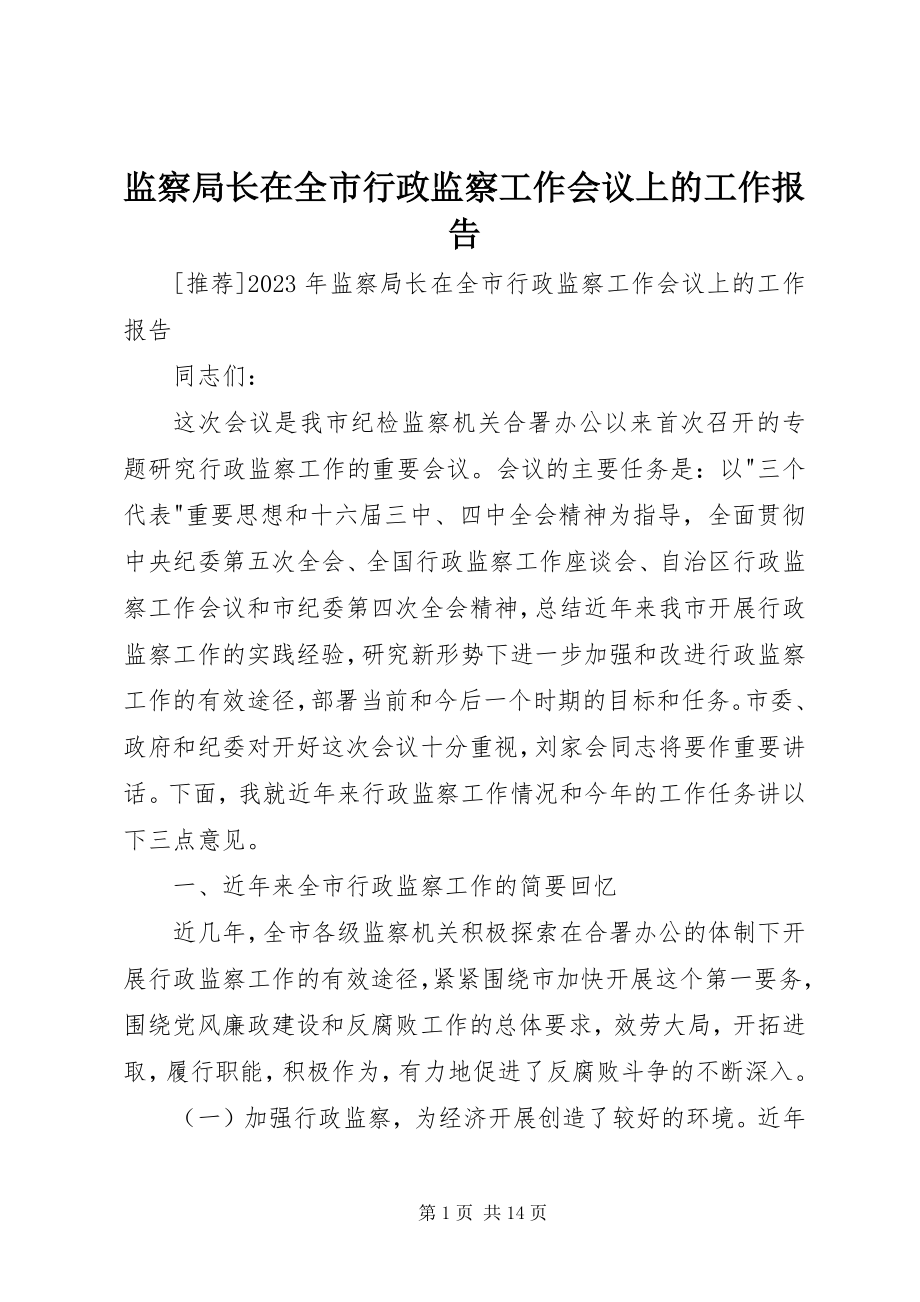 2023年监察局长在全市行政监察工作会议上的工作报告.docx_第1页