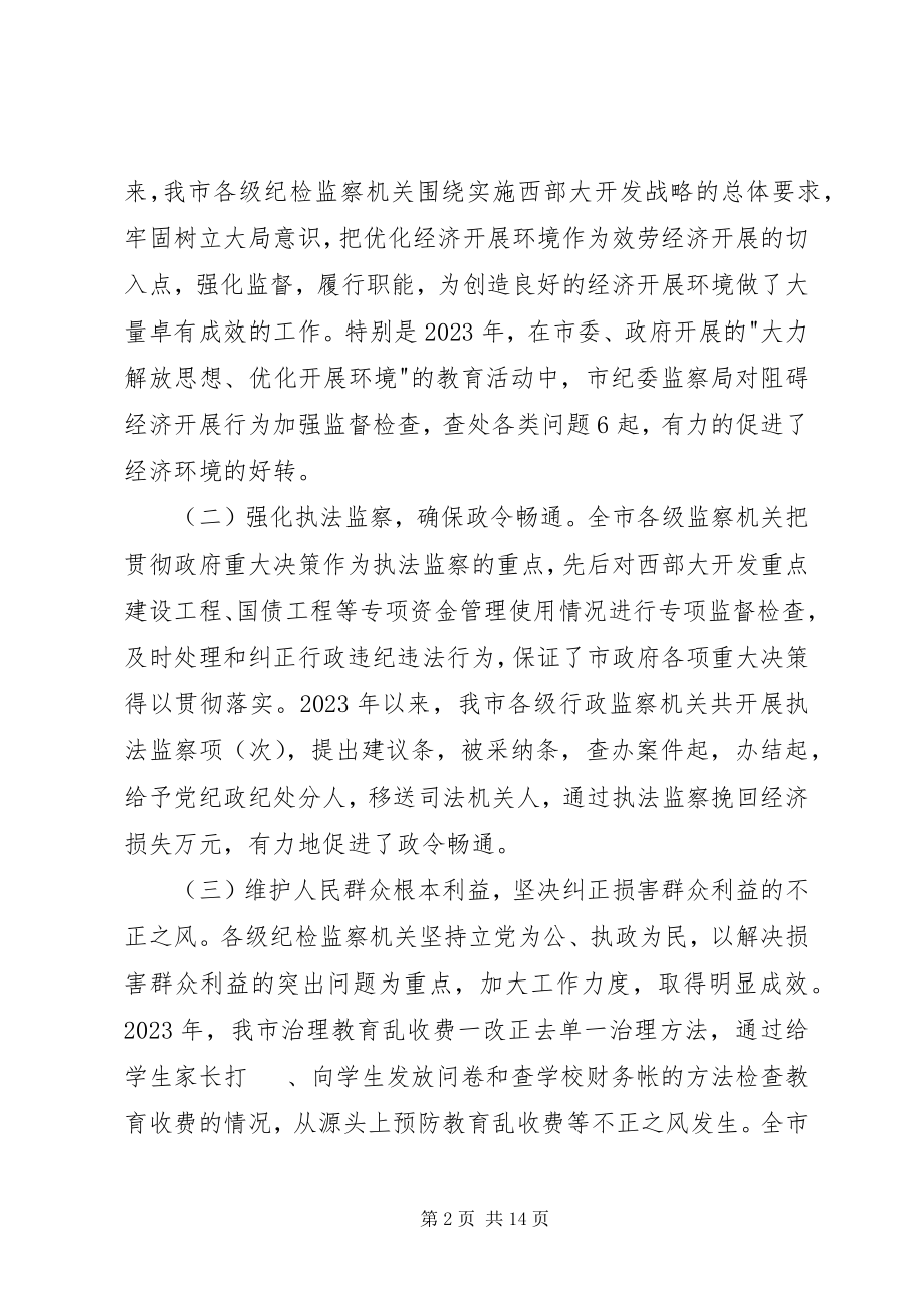 2023年监察局长在全市行政监察工作会议上的工作报告.docx_第2页