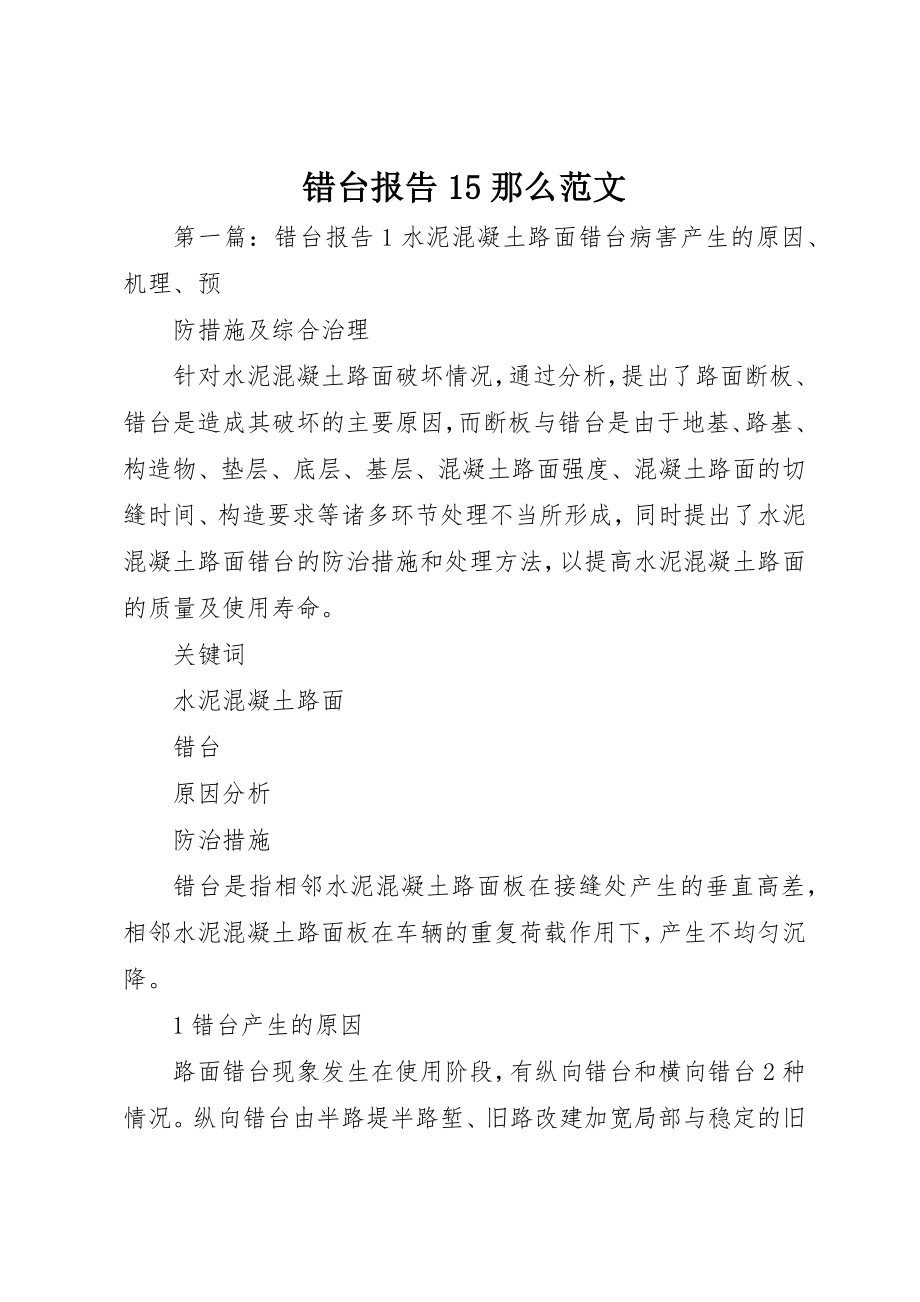 2023年错台报告15则新编.docx_第1页