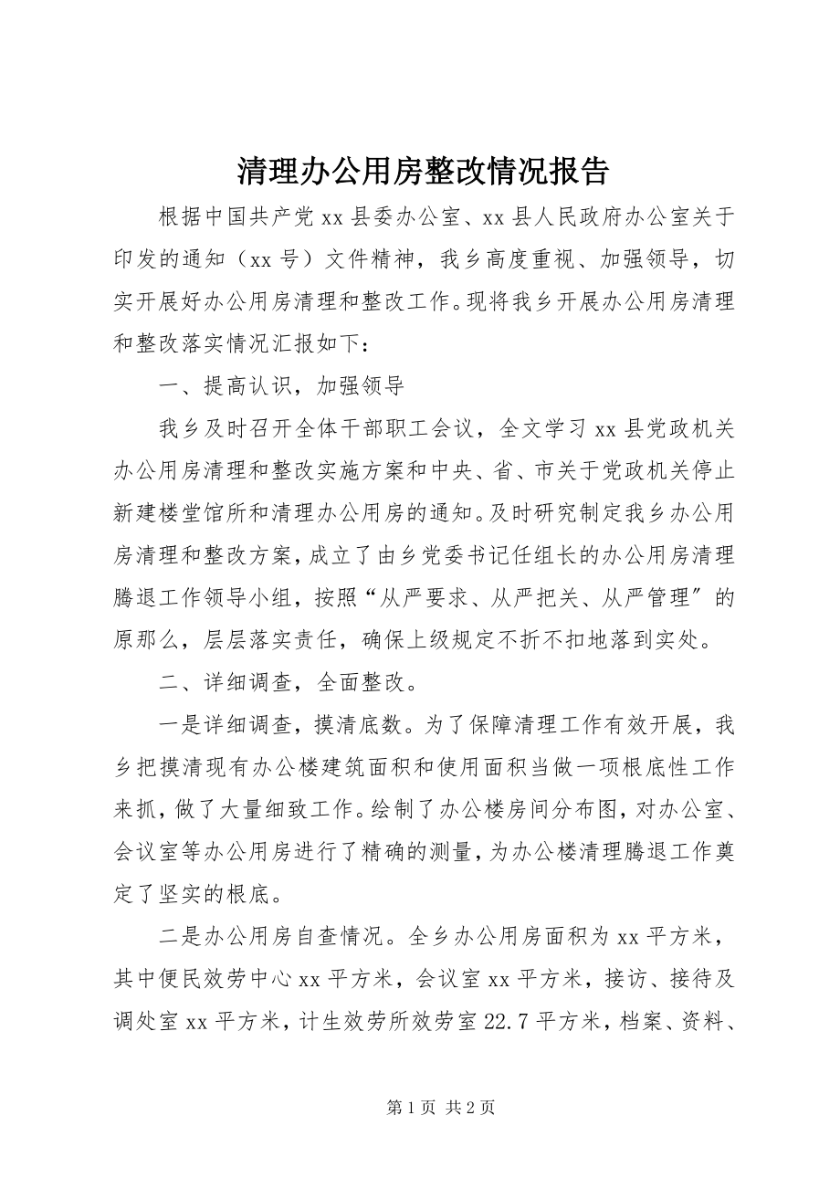 2023年清理办公用房整改情况报告.docx_第1页