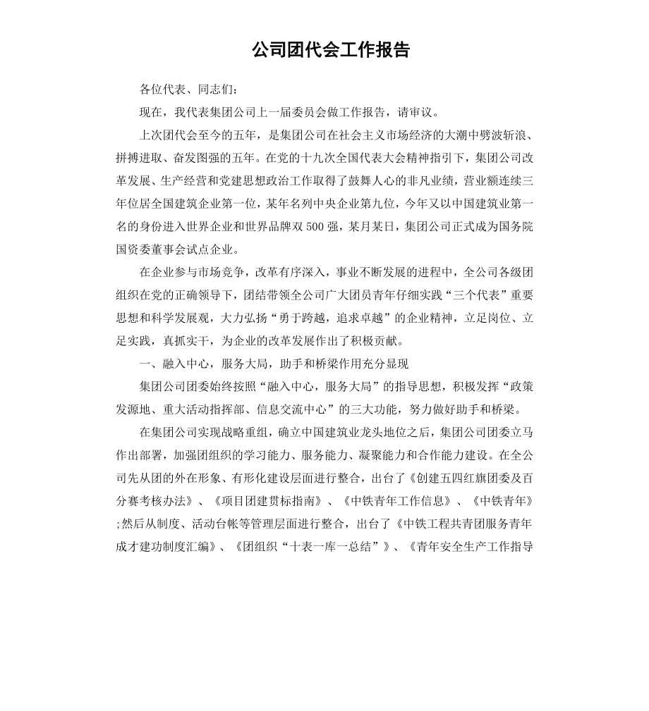 公司团代会工作报告.docx_第1页