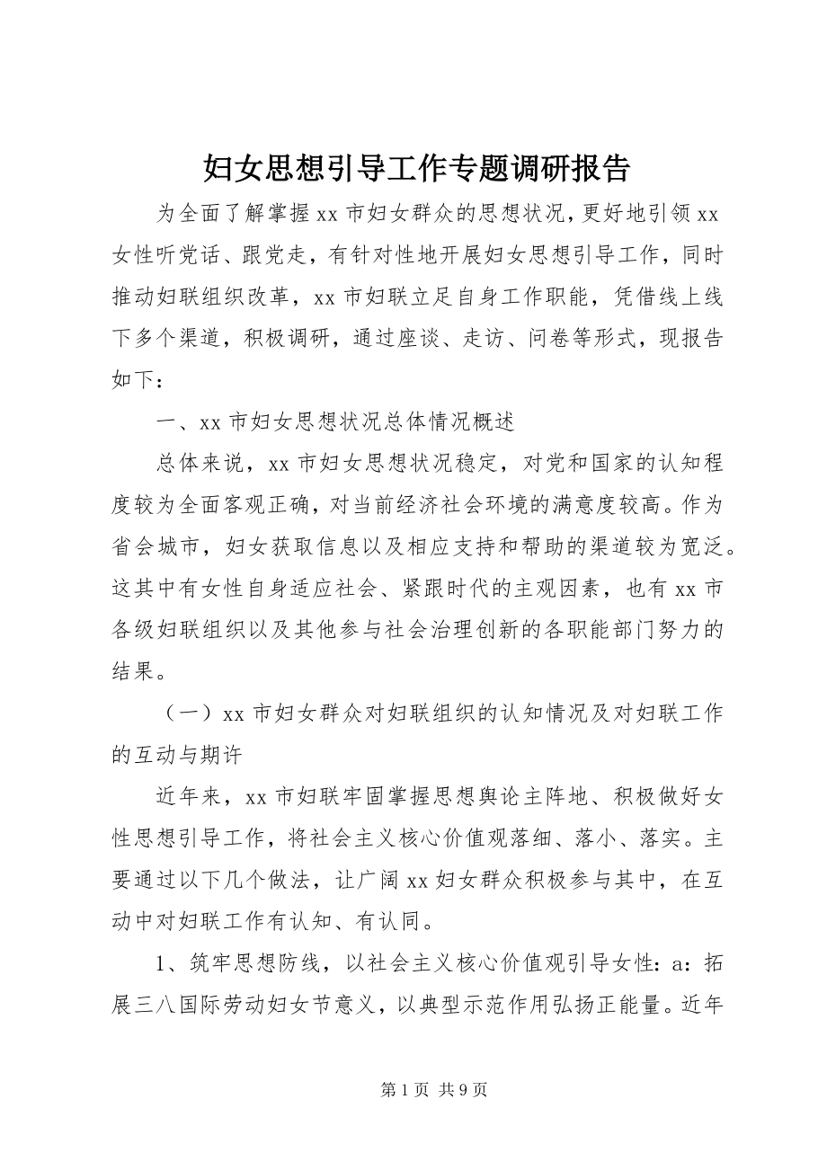 2023年妇女思想引导工作专题调研报告.docx_第1页