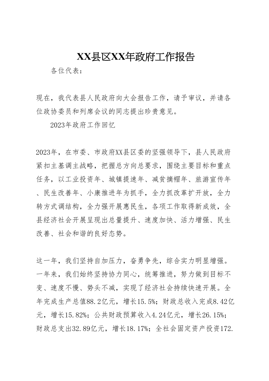 2023年县区某年政府工作报告.doc_第1页