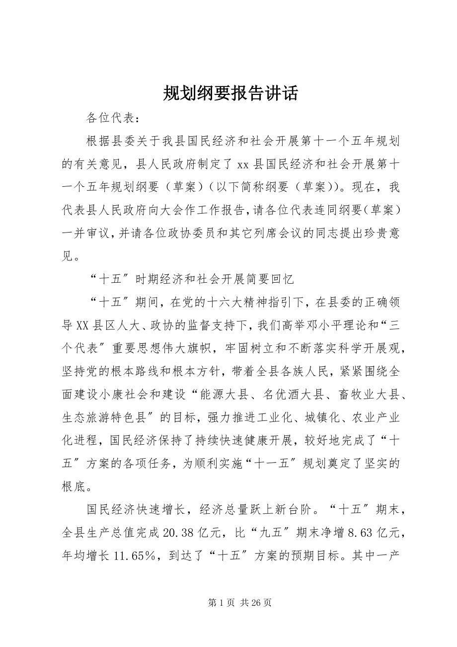 2023年规划纲要报告致辞.docx_第1页