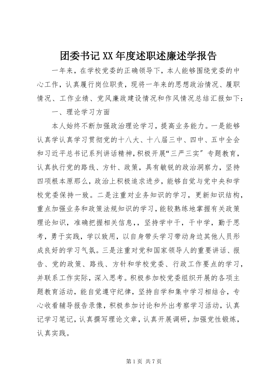 2023年团委书记度述职述廉述学报告.docx_第1页