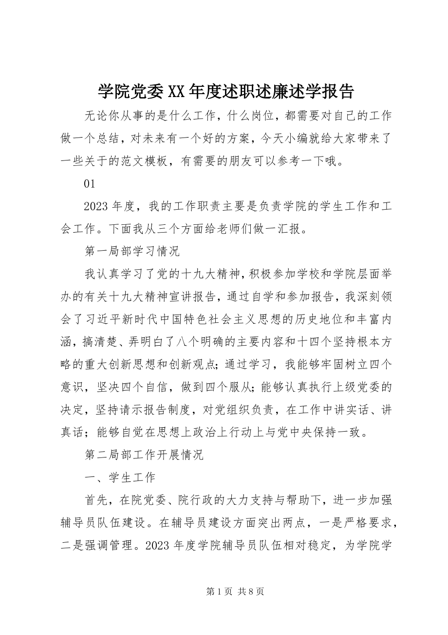 2023年学院党委度述职述廉述学报告.docx_第1页