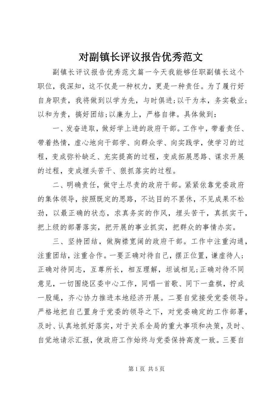 2023年对副镇长评议报告优秀.docx_第1页